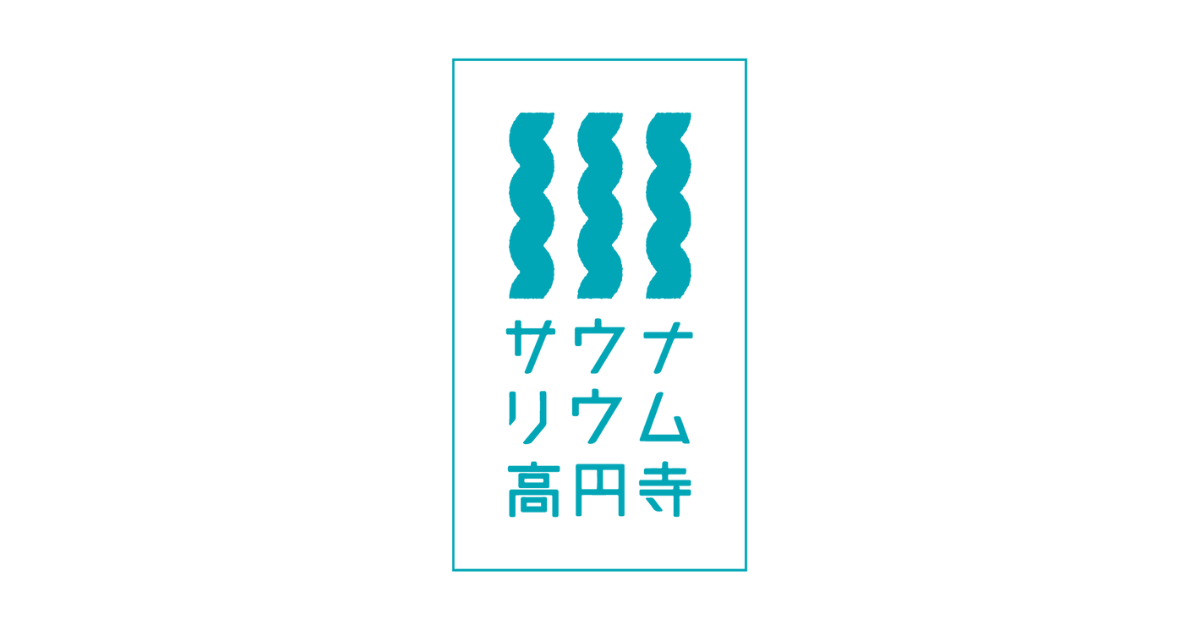 サウナリウム高円寺